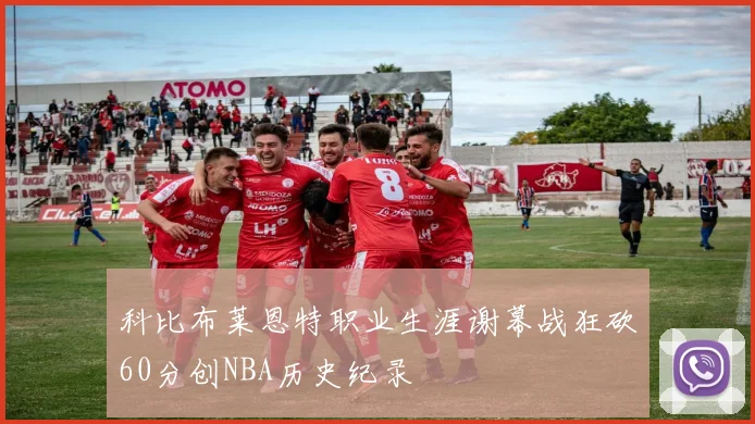 科比布莱恩特职业生涯谢幕战狂砍60分创NBA历史纪录