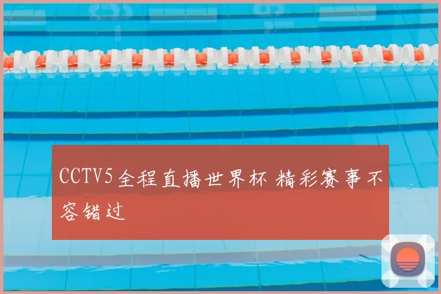 CCTV5全程直播世界杯 精彩赛事不容错过