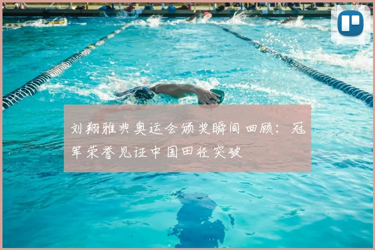 刘翔雅典奥运会颁奖瞬间回顾：冠军荣誉见证中国田径突破