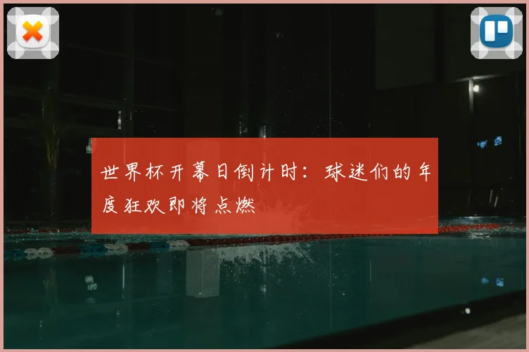 世界杯开幕日倒计时：球迷们的年度狂欢即将点燃