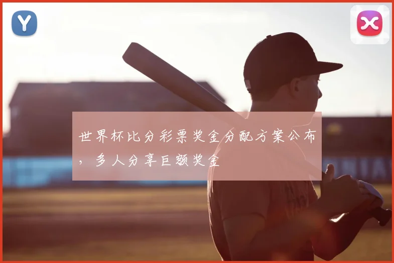 世界杯比分彩票奖金分配方案公布，多人分享巨额奖金