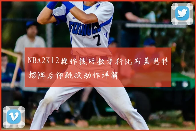 NBA2K12操作技巧教学科比布莱恩特招牌后仰跳投动作详解