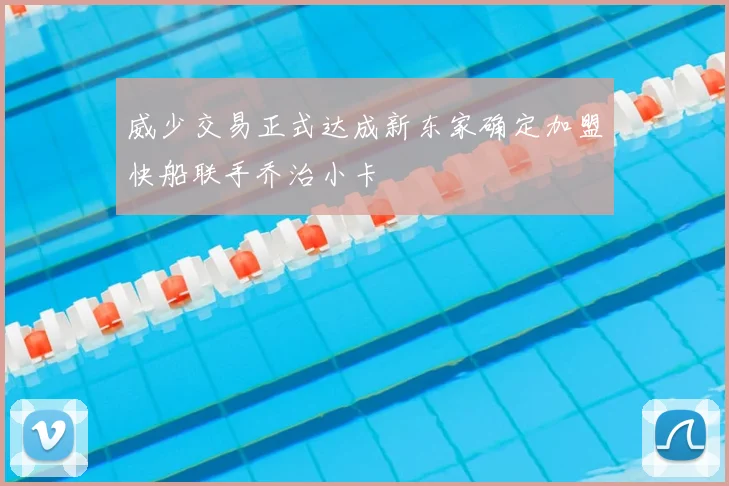 威少交易正式达成新东家确定加盟快船联手乔治小卡