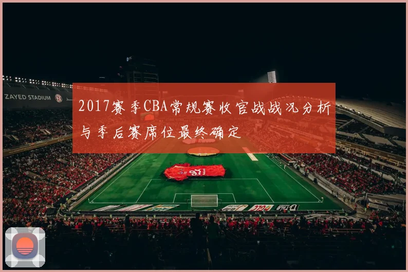 2017赛季CBA常规赛收官战战况分析与季后赛席位最终确定