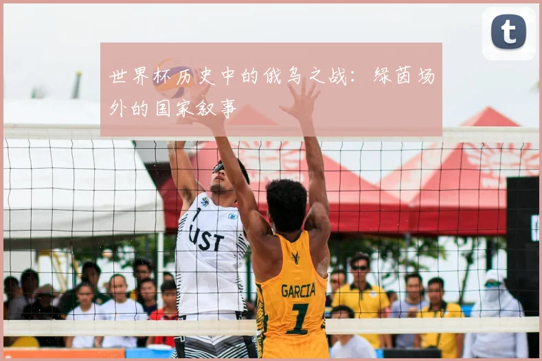 世界杯历史中的俄乌之战：绿茵场外的国家叙事