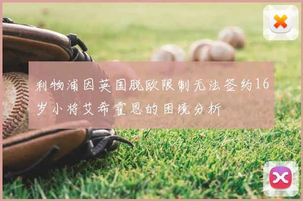 利物浦因英国脱欧限制无法签约16岁小将艾希霍恩的困境分析