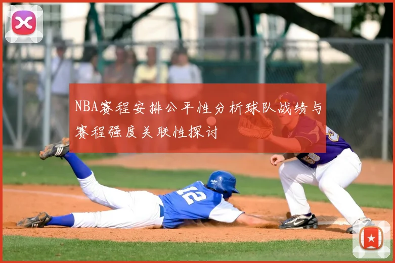NBA赛程安排公平性分析球队战绩与赛程强度关联性探讨