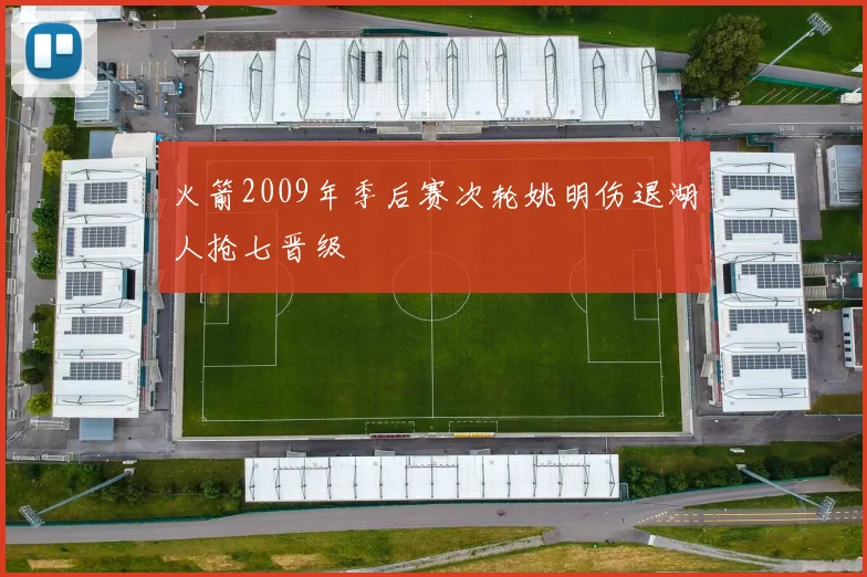 火箭2009年季后赛次轮姚明伤退湖人抢七晋级