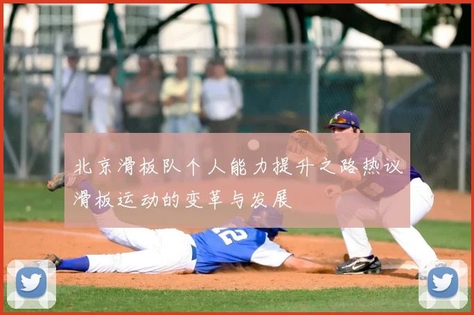 北京滑板队个人能力提升之路热议滑板运动的变革与发展