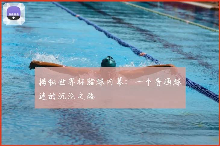 揭秘世界杯赌球内幕：一个普通球迷的沉沦之路