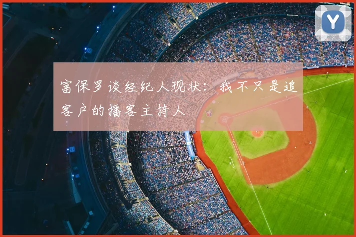 富保罗谈经纪人现状:我不只是追客户的播客主持人
