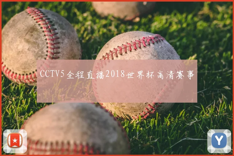 CCTV5全程直播2018世界杯高清赛事