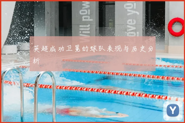 英超成功卫冕的球队表现与历史分析