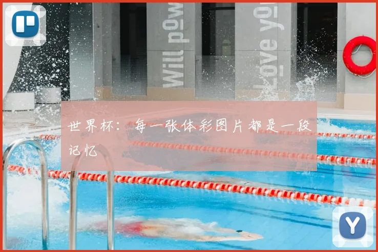 世界杯：每一张体彩图片都是一段记忆