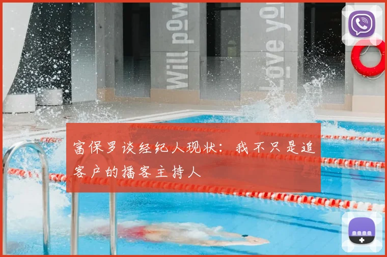 富保罗谈经纪人现状：我不只是追客户的播客主持人