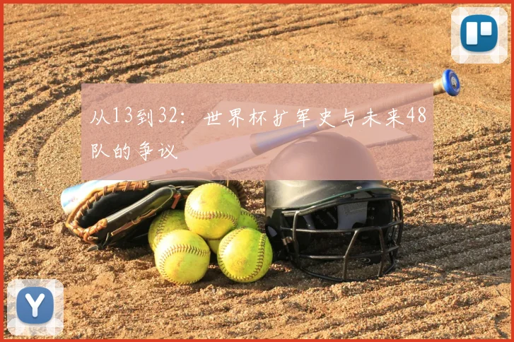从13到32：世界杯扩军史与未来48队的争议