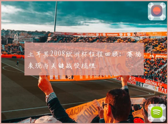 土耳其2008欧洲杯征程回顾：赛场表现与关键战役梳理