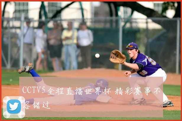 CCTV5全程直播世界杯 精彩赛事不容错过