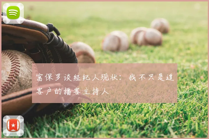 富保罗谈经纪人现状:我不只是追客户的播客主持人