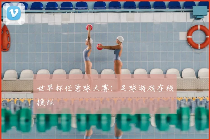 世界杯任意球大赛：足球游戏在线模拟