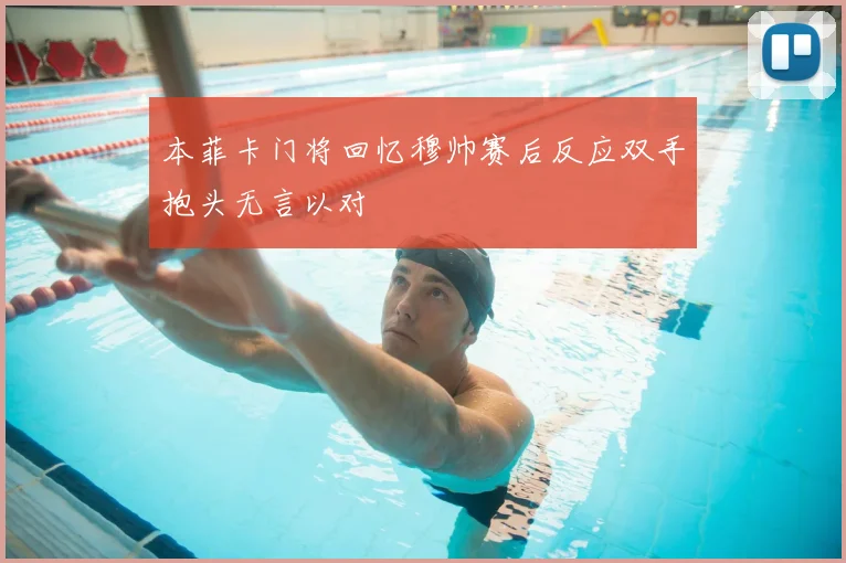本菲卡门将回忆穆帅赛后反应双手抱头无言以对