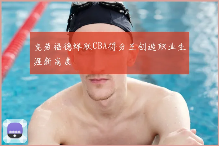 克劳福德蝉联CBA得分王创造职业生涯新高度