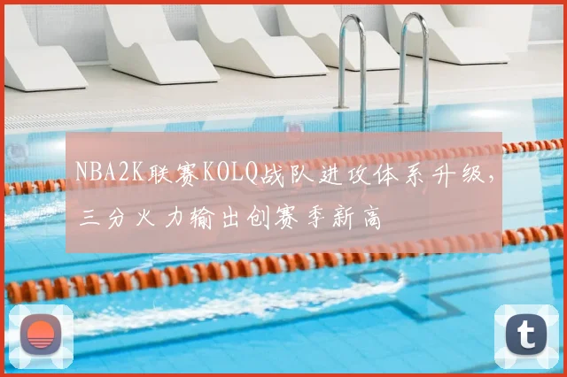 NBA2K联赛KOLQ战队进攻体系升级，三分火力输出创赛季新高
