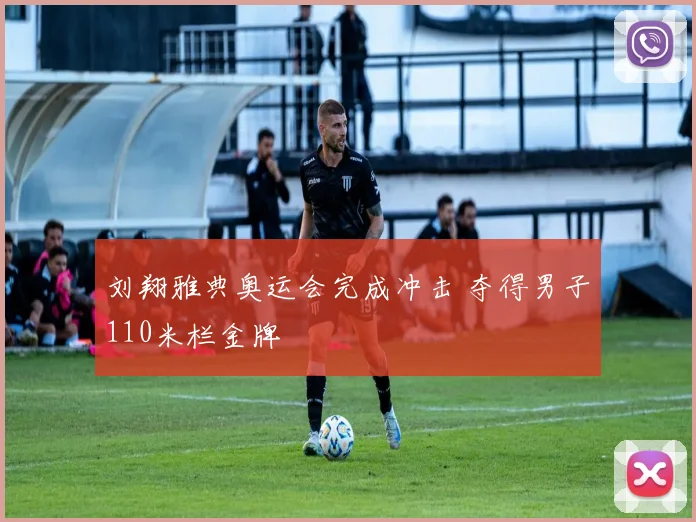 刘翔雅典奥运会完成冲击 夺得男子110米栏金牌
