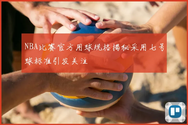 NBA比赛官方用球规格揭秘采用七号球标准引发关注