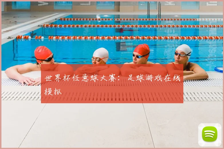 世界杯任意球大赛：足球游戏在线模拟