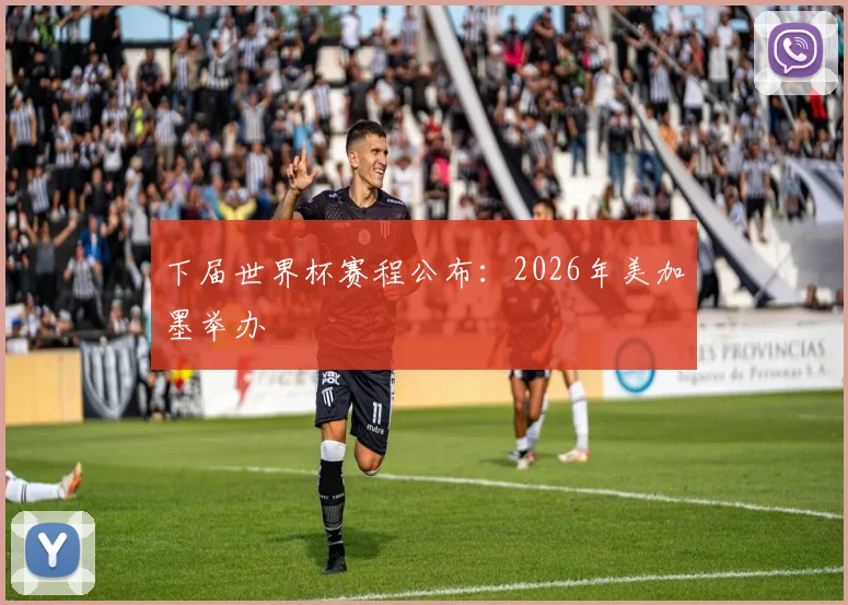 下届世界杯赛程公布：2026年美加墨举办