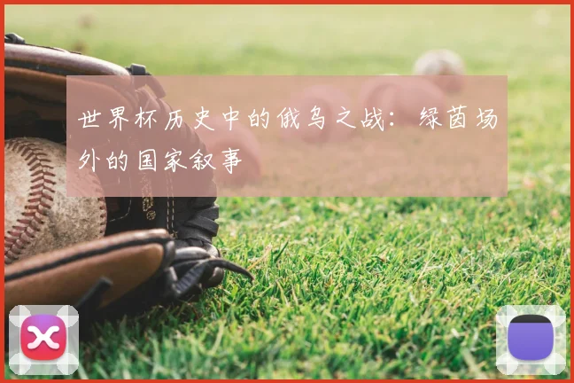 世界杯历史中的俄乌之战：绿茵场外的国家叙事