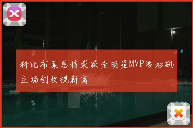 科比布莱恩特荣获全明星MVP洛杉矶主场创收视新高