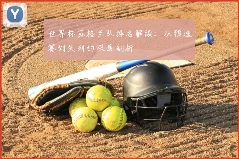 世界杯苏格兰队排名解读：从预选赛到失利的深度剖析