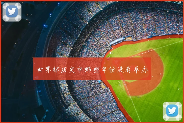 世界杯历史中哪些年份没有举办