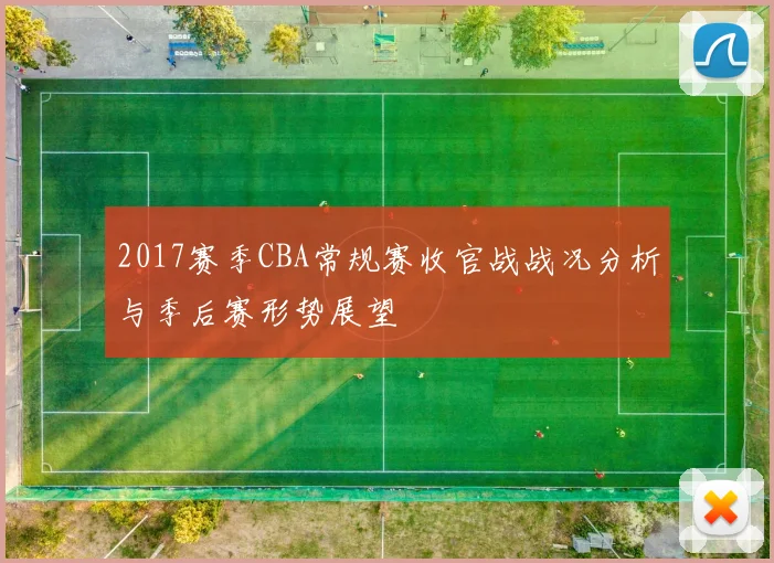 2017赛季CBA常规赛收官战战况分析与季后赛形势展望