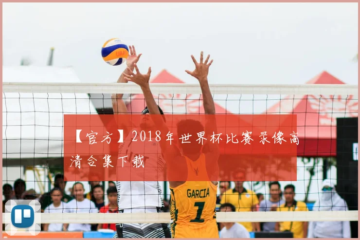 【官方】2018年世界杯比赛录像高清合集下载