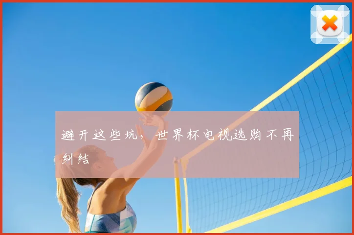 避开这些坑，世界杯电视选购不再纠结