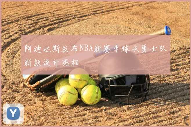 阿迪达斯发布NBA新赛季球衣勇士队新款设计亮相