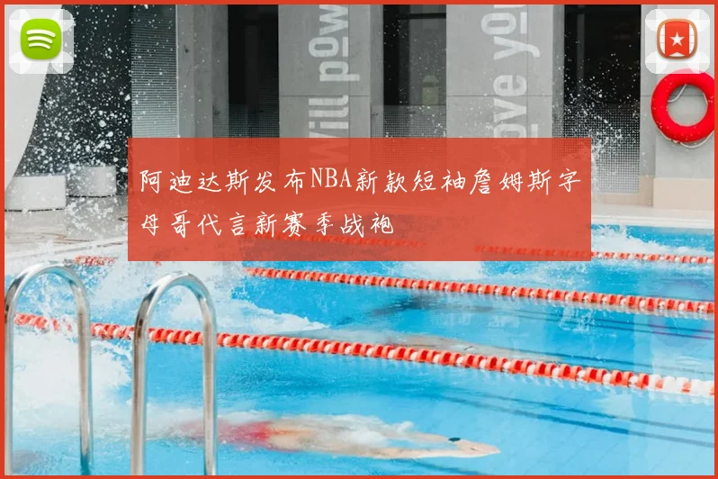 阿迪达斯发布NBA新款短袖詹姆斯字母哥代言新赛季战袍