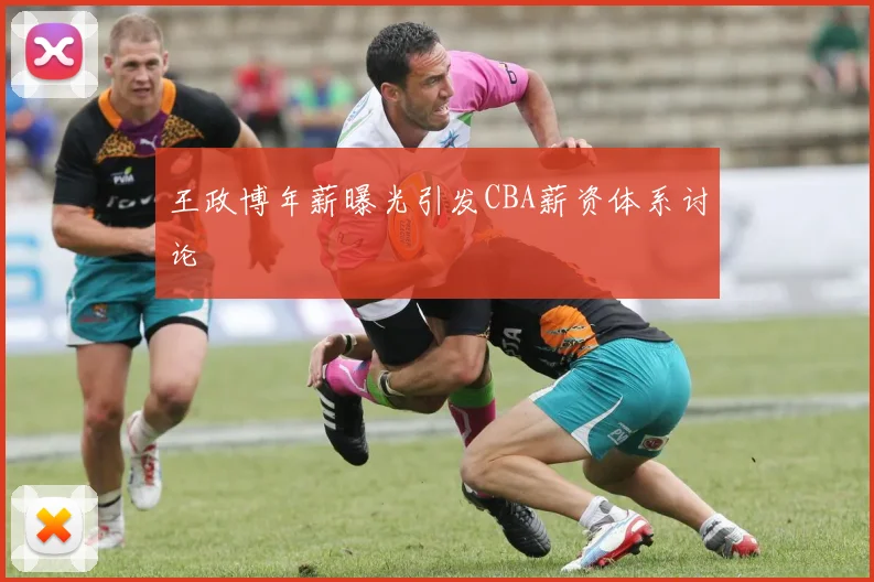 王政博年薪曝光引发CBA薪资体系讨论