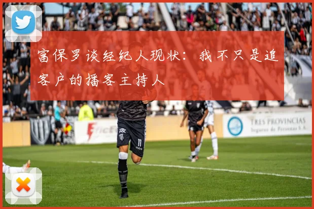 富保罗谈经纪人现状：我不只是追客户的播客主持人