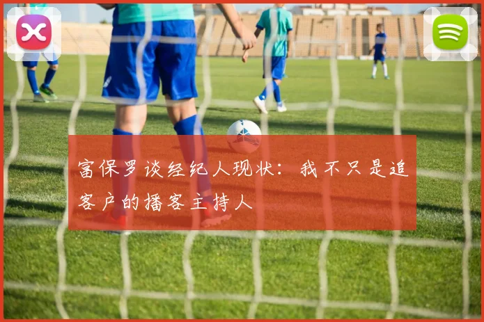 富保罗谈经纪人现状：我不只是追客户的播客主持人