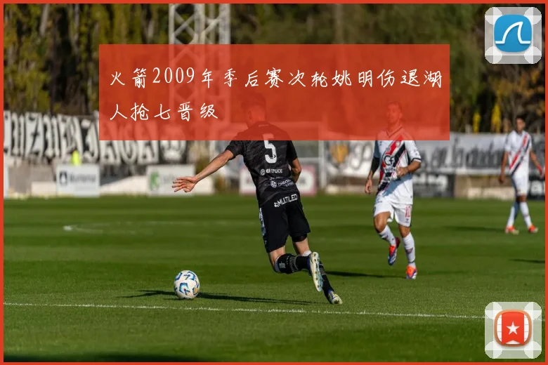 火箭2009年季后赛次轮姚明伤退湖人抢七晋级