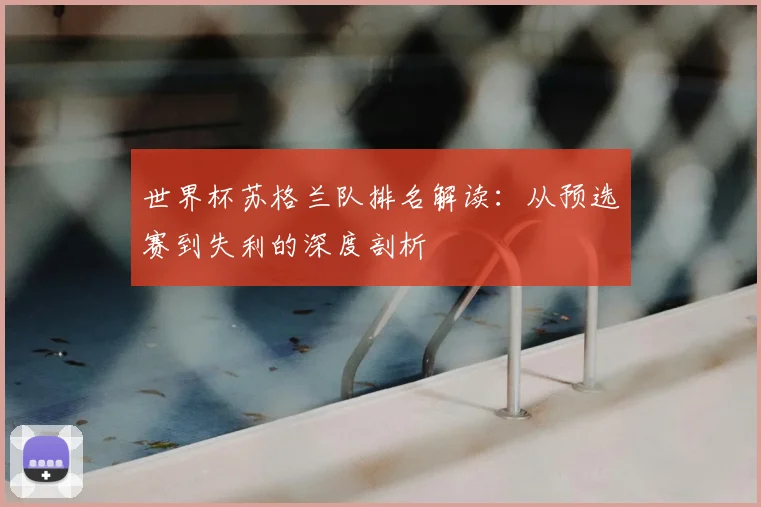 世界杯苏格兰队排名解读：从预选赛到失利的深度剖析
