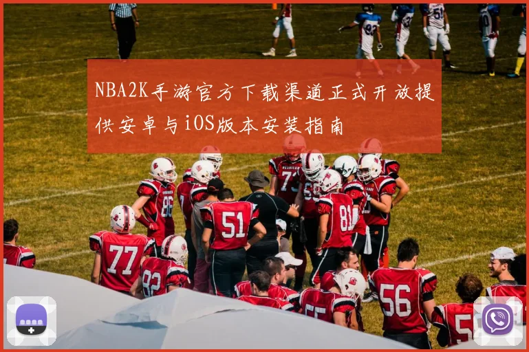 NBA2K手游官方下载渠道正式开放提供安卓与iOS版本安装指南