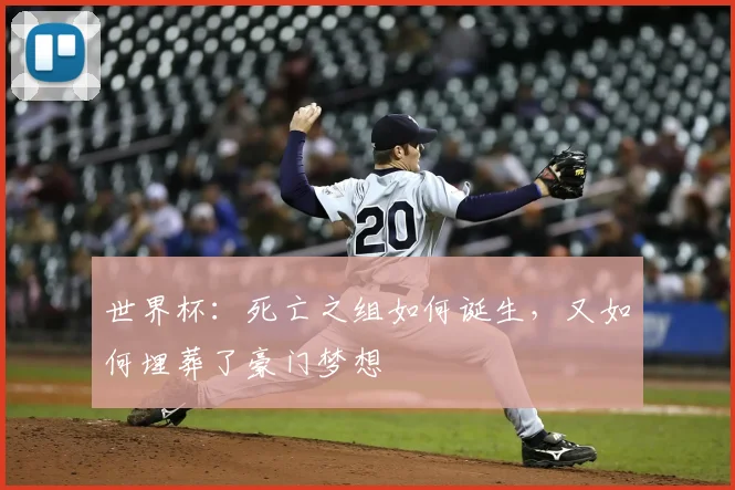 世界杯:死亡之组如何诞生,又如何埋葬了豪门梦想