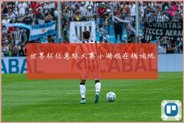 世界杯任意球大赛小游戏在线试玩