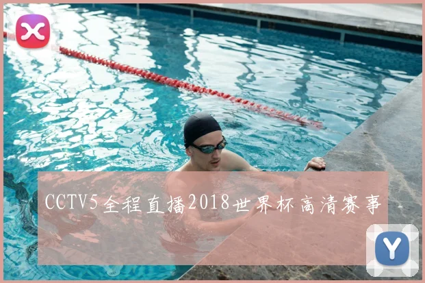 CCTV5全程直播2018世界杯高清赛事