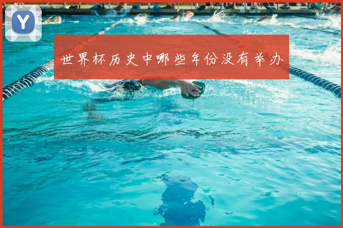 世界杯历史中哪些年份没有举办